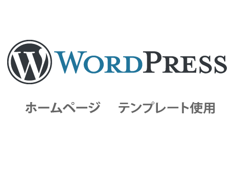 WordPressでホームページ